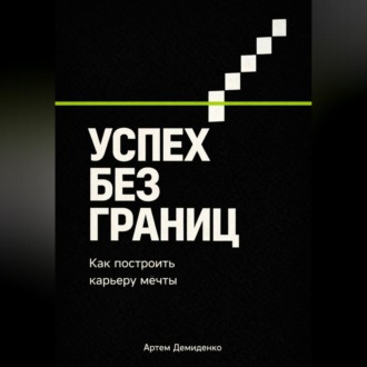 Обложка книги «Успех без границ: Как построить карьеру мечты»