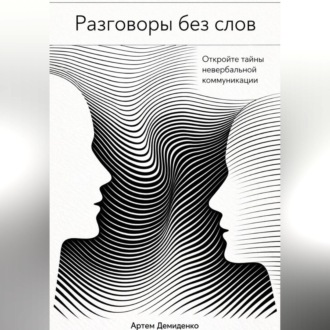 Обложка книги «Разговоры без слов: Откройте тайны невербальной коммуникации»