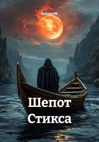 Хейзел М.. Шепот Стикса