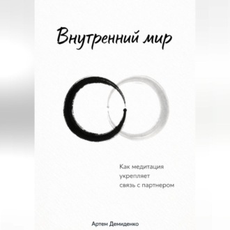Обложка книги «Внутренний мир: Как медитация укрепляет связь с партнером»