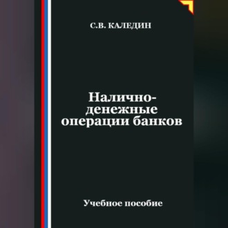 Обложка книги «Налично-денежные операции банков»
