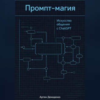 Обложка книги «Промпт-магия: Искусство общения с ChatGPT»