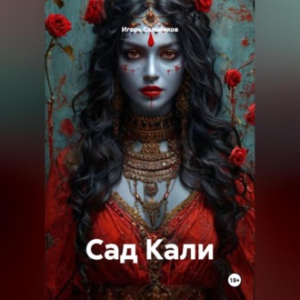 Обложка книги «Сад Кали»