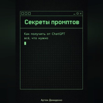 Обложка книги «Секреты промптов: Как получить от ChatGPT всё, что нужно»