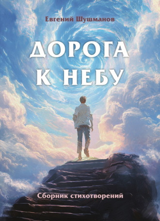 Обложка книги «Дорога к небу»