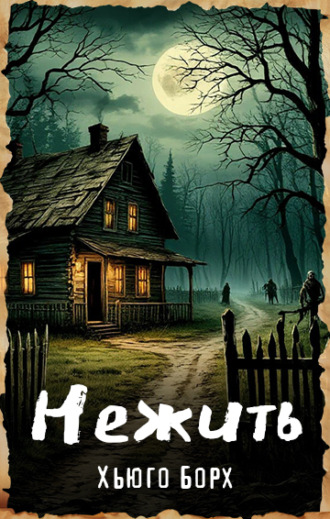 Обложка книги «Нежить»
