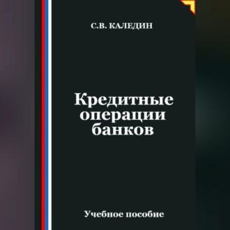 Обложка книги «Кредитные операции банков»