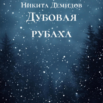 Обложка книги «Дубовая рубаха»