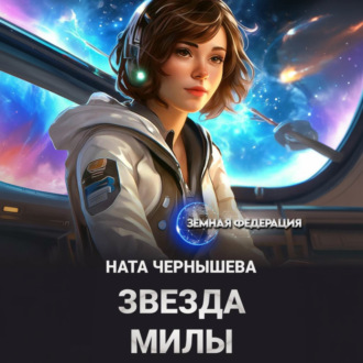 Обложка книги «Звезда Милы»