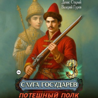 Обложка книги «Слуга государев 3. Потешный полк»