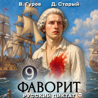 Обложка книги «Фаворит 9. Русский диктат»