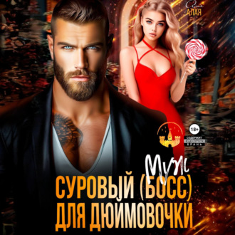 Обложка книги «Суровый босс для дюймовочки»