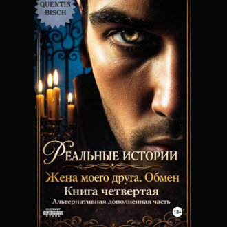 Обложка книги «Реальные истории. Жена моего друга. Обмен. Книга четвертая»
