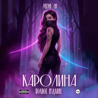 Обложка книги «Каролина. Полное издание»