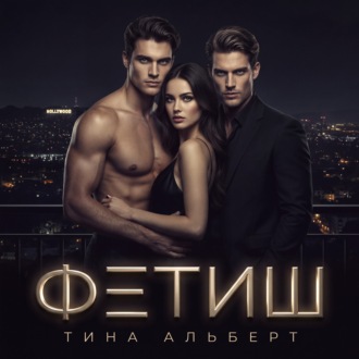 Обложка книги «Фетиш»