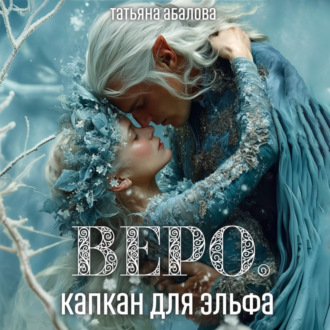 Обложка книги «Веро. Капкан для эльфа»