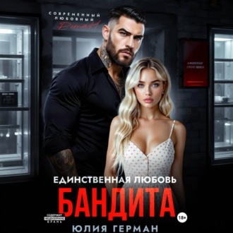 Обложка книги «Единственная любовь бандита»