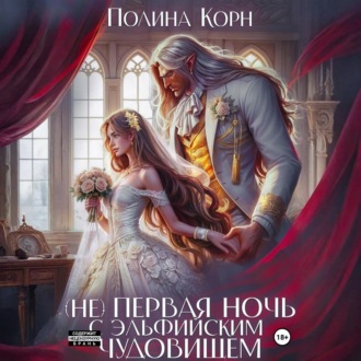 Обложка книги «(Не) первая ночь с эльфийским Чудовищем»