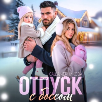 Обложка книги «Отпуск с боссом»
