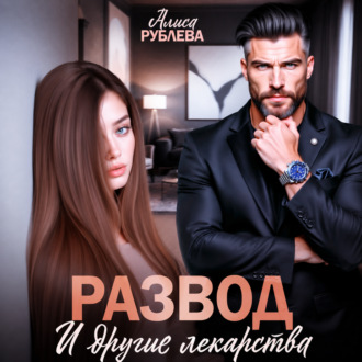 Обложка книги «Развод и другие лекарства»