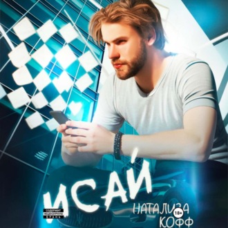 Обложка книги «Исай»