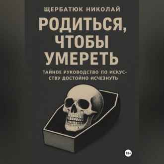 Обложка книги «Родиться, чтобы умереть: тайное руководство по искусству достойно исчезнуть»