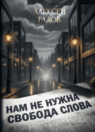 Обложка книги «Нам не нужна свобода слова»