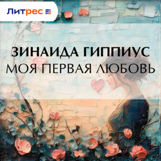 Обложка книги «Моя первая любовь»