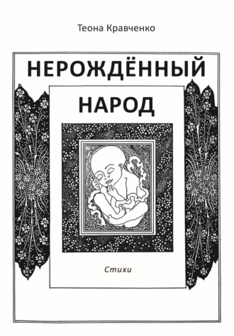 Обложка книги «Нерождённый народ»