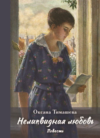 Обложка книги «Неликвидная любовь»