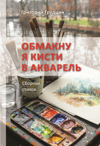 Обложка книги «Обмакну я кисти в акварель»