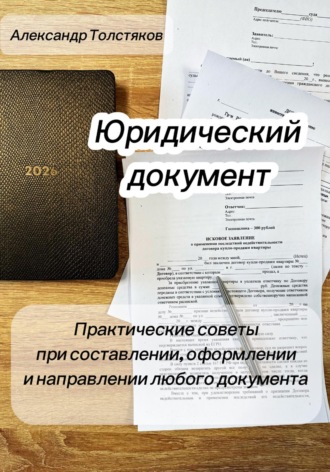 Обложка книги «Юридический документ»