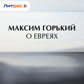 Обложка книги «О евреях»