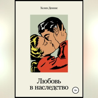 Обложка книги «Любовь в наследство»