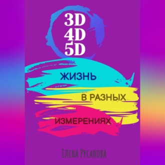 Обложка книги «3D, 4D, 5D. Жизнь в разных измерениях»