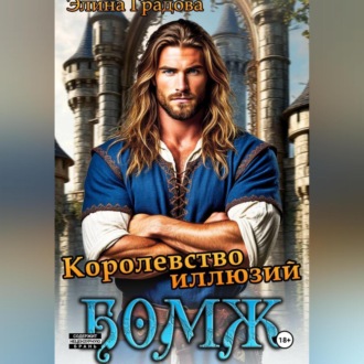 Обложка книги «Королевство иллюзий»