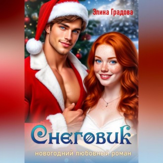 Обложка книги «Снеговик»