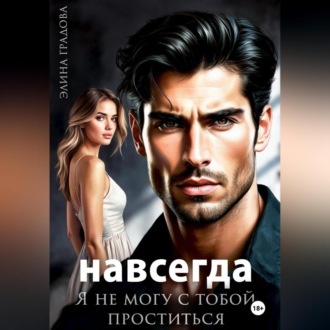 Обложка книги «Я не могу с тобой проститься»