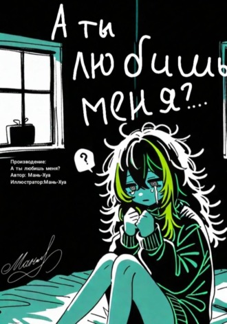 Обложка книги «А ты любишь меня?..»