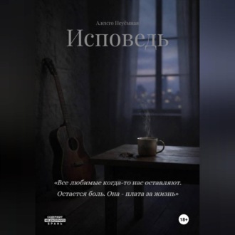 Обложка книги «ИСПОВЕДЬ»