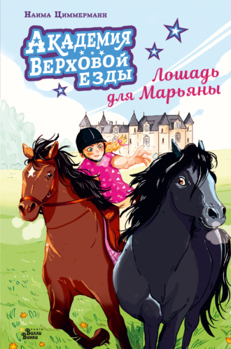 Обложка книги «Академия верховой езды. Лошадь для Марьяны»