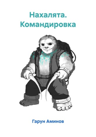 Обложка книги «Нахалята. Командировка»