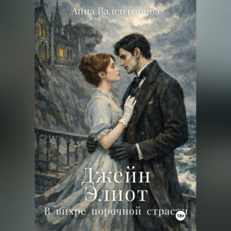 Обложка книги «Джейн Элиот. В вихре порочной страсти»