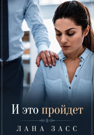 Обложка книги «И это пройдет»
