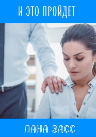 И это пройдет. Лана Засс