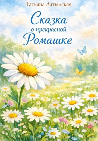Обложка книги «Сказка о прекрасной Ромашке»