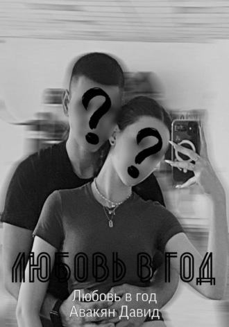 Обложка книги «Любовь в год»