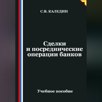 Обложка книги «Сделки и посреднические операции банков»