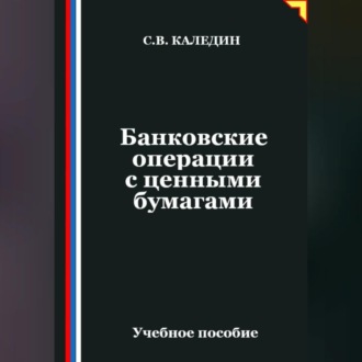 Обложка книги «Банковские операции с ценными бумагами»