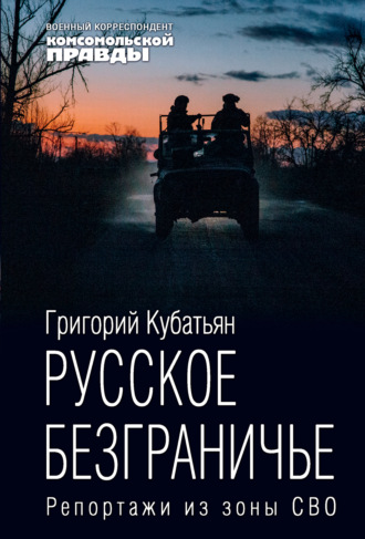 Обложка книги «Русское безграничье. Репортажи из зоны СВО»